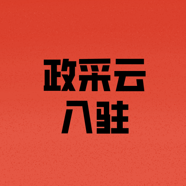 代县政采云注册