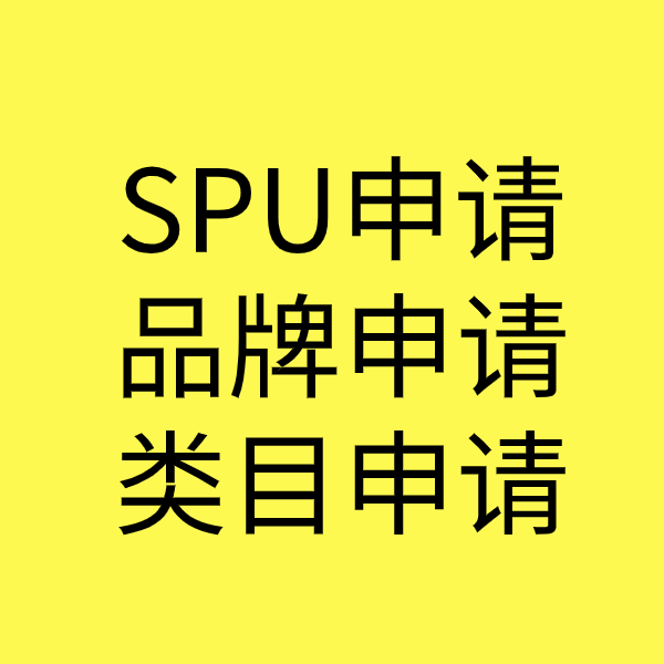 代县SPU品牌申请